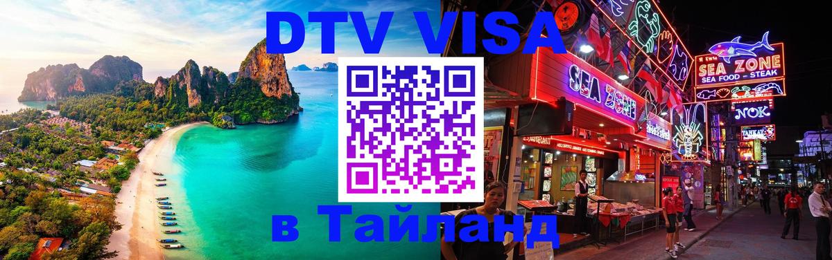 Оформить DTV визу в Тайланд Оформить DTV визу в Тайланд
